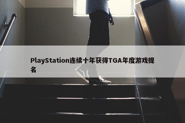 PlayStation连续十年获得TGA年度游戏提名