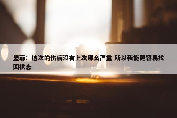 墨菲：这次的伤病没有上次那么严重 所以我能更容易找回状态