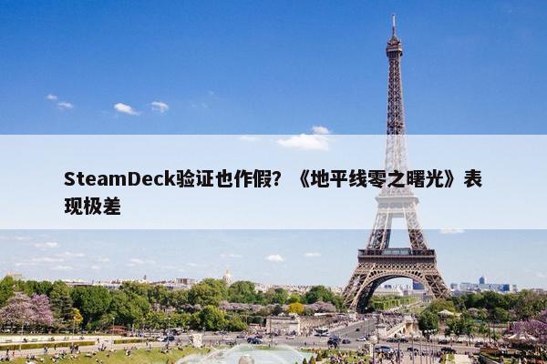 SteamDeck验证也作假？《地平线零之曙光》表现极差