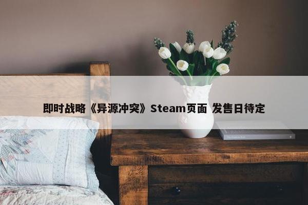 即时战略《异源冲突》Steam页面 发售日待定