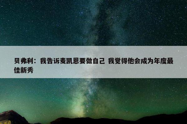 贝弗利：我告诉麦凯恩要做自己 我觉得他会成为年度最佳新秀