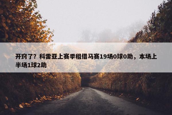 开窍了？科雷亚上赛季租借马赛19场0球0助，本场上半场1球2助