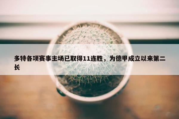 多特各项赛事主场已取得11连胜，为德甲成立以来第二长