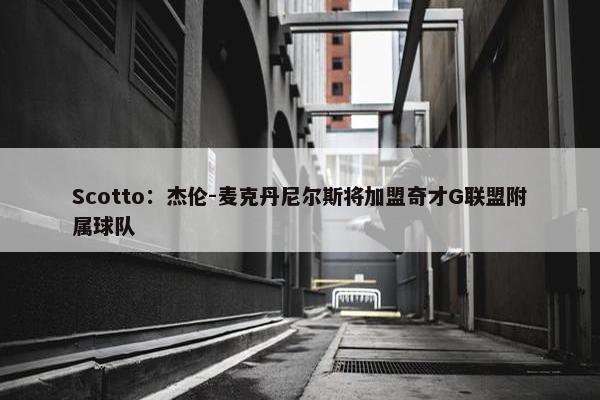 Scotto：杰伦-麦克丹尼尔斯将加盟奇才G联盟附属球队