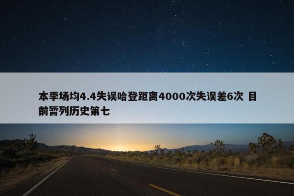 本季场均4.4失误哈登距离4000次失误差6次 目前暂列历史第七