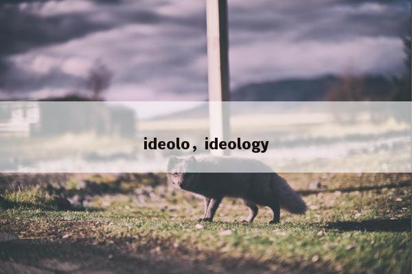 ideolo，ideology