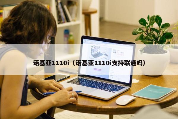 诺基亚1110i（诺基亚1110i支持联通吗）