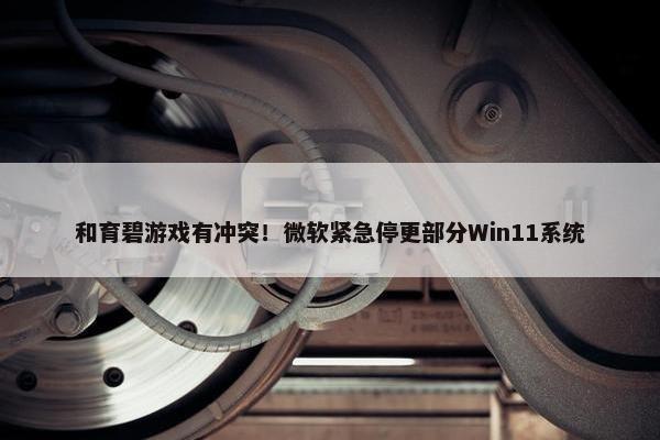 和育碧游戏有冲突！微软紧急停更部分Win11系统