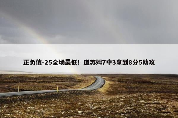 正负值-25全场最低！道苏姆7中3拿到8分5助攻