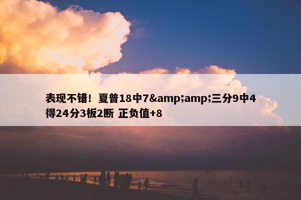 表现不错！夏普18中7&amp;三分9中4得24分3板2断 正负值+8