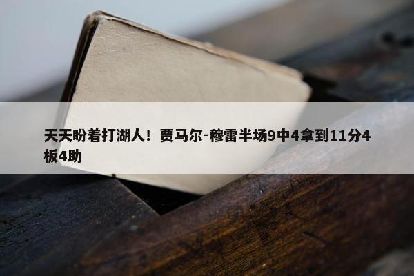 天天盼着打湖人！贾马尔-穆雷半场9中4拿到11分4板4助