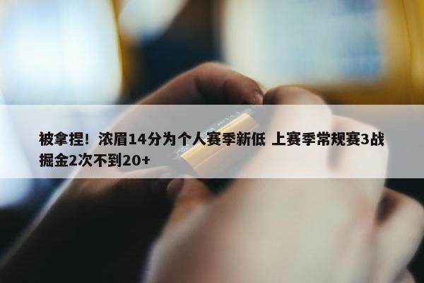 被拿捏！浓眉14分为个人赛季新低 上赛季常规赛3战掘金2次不到20+