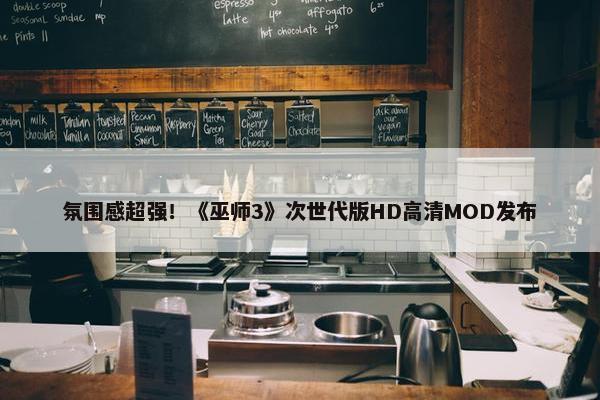 氛围感超强！《巫师3》次世代版HD高清MOD发布