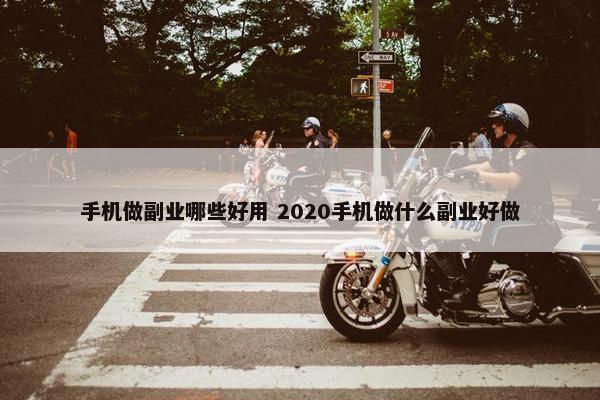 手机做副业哪些好用 2020手机做什么副业好做