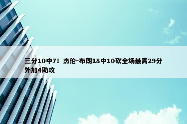 三分10中7！杰伦-布朗18中10砍全场最高29分外加4助攻