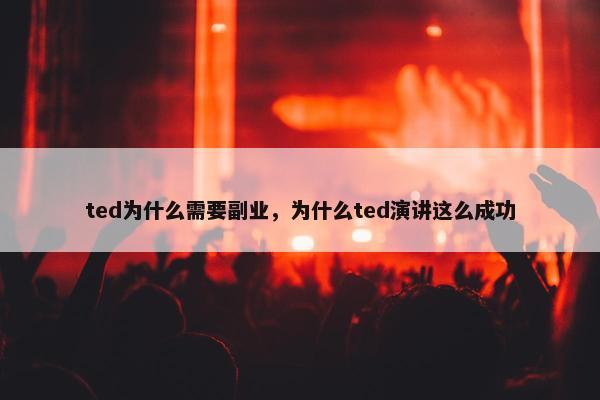 ted为什么需要副业，为什么ted演讲这么成功