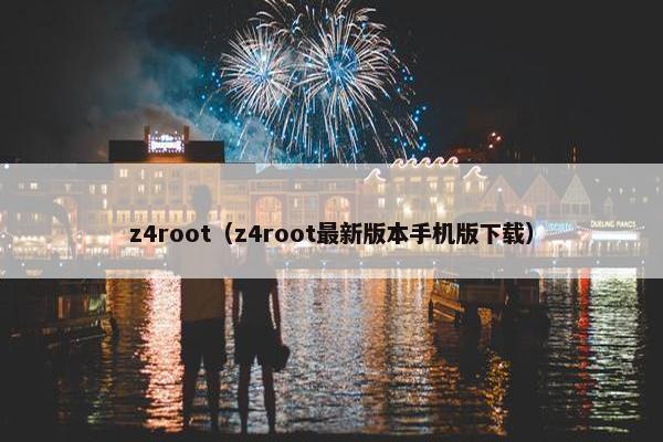 z4root（z4root最新版本手机版下载）