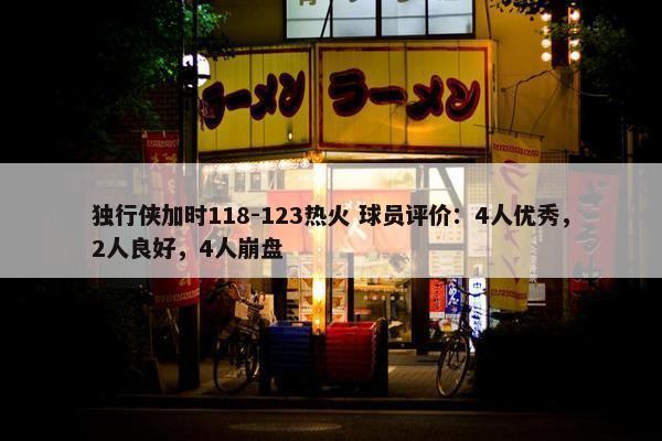 独行侠加时118-123热火 球员评价：4人优秀，2人良好，4人崩盘