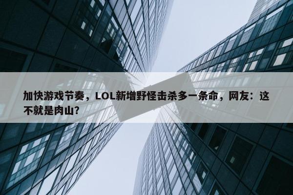 加快游戏节奏，LOL新增野怪击杀多一条命，网友：这不就是肉山？