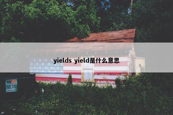 yields yield是什么意思