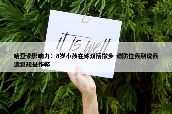 哈登谈影响力：8岁小孩在练双后撤步 请防住我别说我造犯规是作弊