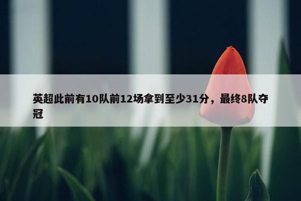 英超此前有10队前12场拿到至少31分，最终8队夺冠