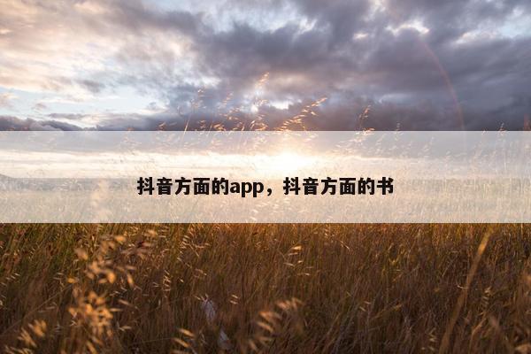 抖音方面的app，抖音方面的书