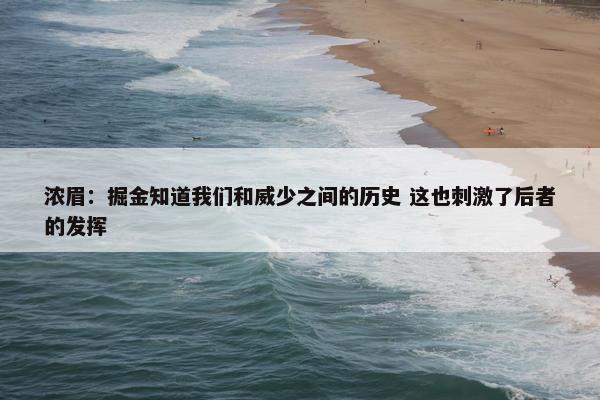 浓眉：掘金知道我们和威少之间的历史 这也刺激了后者的发挥