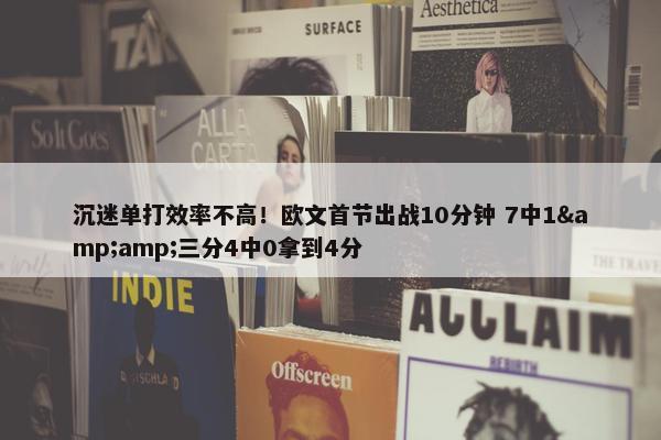 沉迷单打效率不高！欧文首节出战10分钟 7中1&amp;三分4中0拿到4分