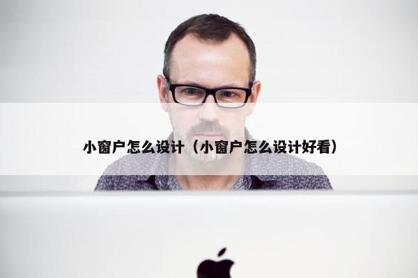 小窗户怎么设计（小窗户怎么设计好看）