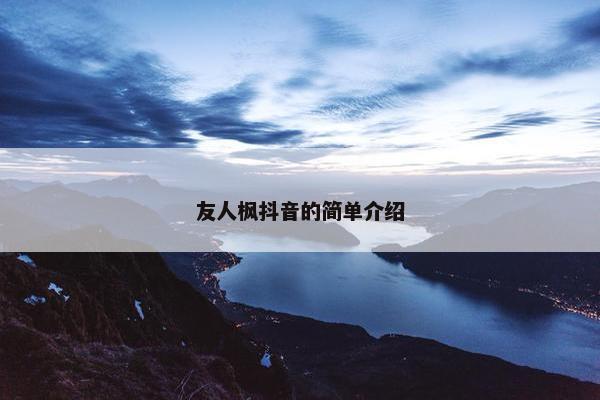 友人枫抖音的简单介绍