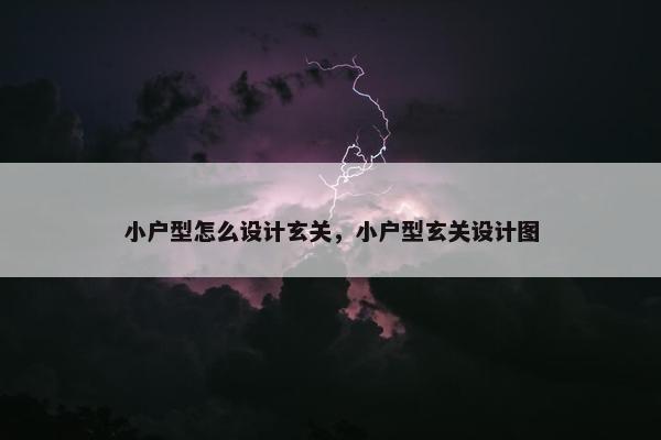 小户型怎么设计玄关，小户型玄关设计图