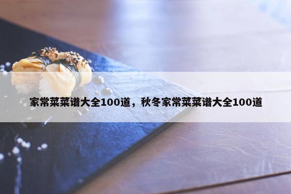 家常菜菜谱大全100道，秋冬家常菜菜谱大全100道