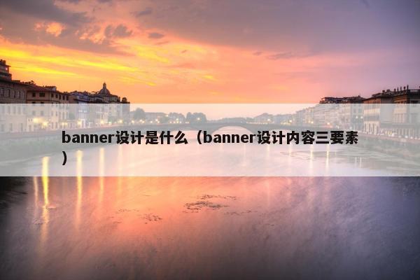 banner设计是什么（banner设计内容三要素）