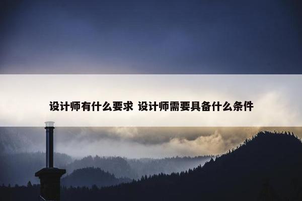 设计师有什么要求 设计师需要具备什么条件