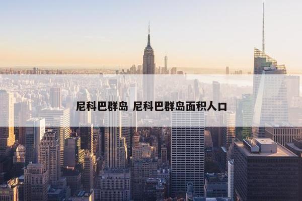 尼科巴群岛 尼科巴群岛面积人口