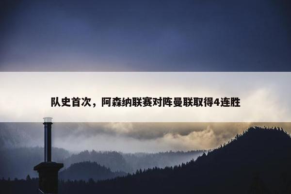 队史首次，阿森纳联赛对阵曼联取得4连胜