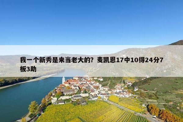 我一个新秀是来当老大的？麦凯恩17中10得24分7板3助