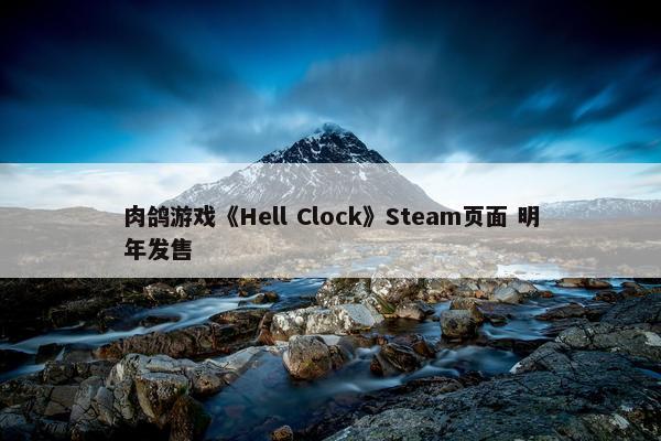 肉鸽游戏《Hell Clock》Steam页面 明年发售