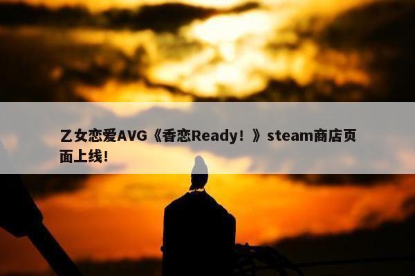 乙女恋爱AVG《香恋Ready！》steam商店页面上线！