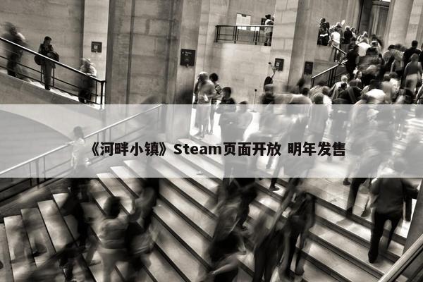 《河畔小镇》Steam页面开放 明年发售