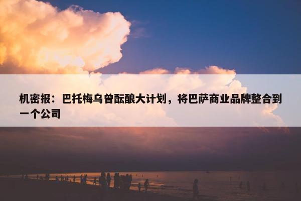 机密报：巴托梅乌曾酝酿大计划，将巴萨商业品牌整合到一个公司