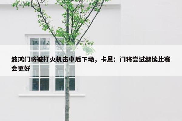 波鸿门将被打火机击中后下场，卡恩：门将尝试继续比赛会更好