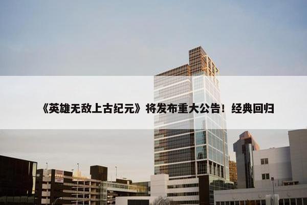 《英雄无敌上古纪元》将发布重大公告！经典回归