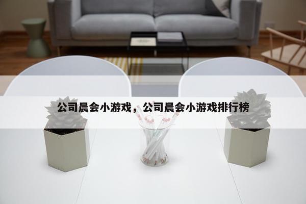 公司晨会小游戏，公司晨会小游戏排行榜