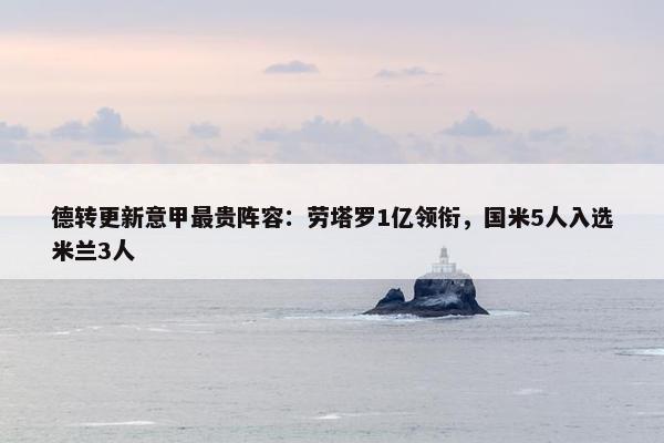 德转更新意甲最贵阵容：劳塔罗1亿领衔，国米5人入选米兰3人