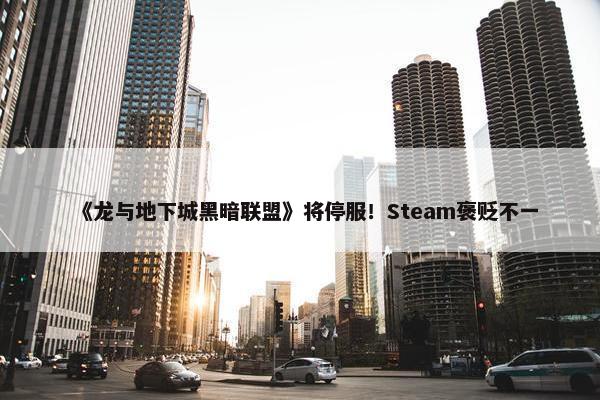 《龙与地下城黑暗联盟》将停服！Steam褒贬不一