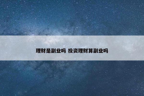 理财是副业吗 投资理财算副业吗