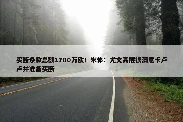 买断条款总额1700万欧！米体：尤文高层很满意卡卢卢并准备买断