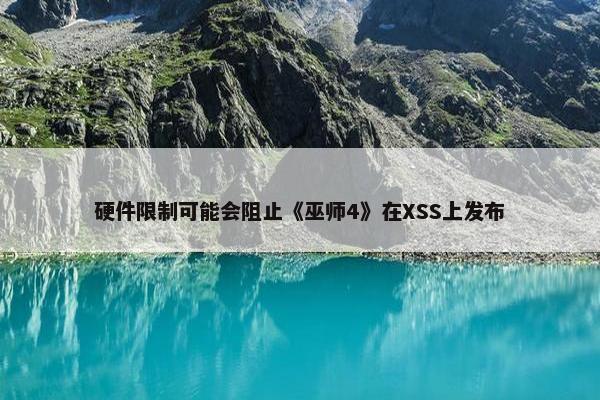 硬件限制可能会阻止《巫师4》在XSS上发布